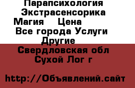 Парапсихология. Экстрасенсорика. Магия. › Цена ­ 3 000 - Все города Услуги » Другие   . Свердловская обл.,Сухой Лог г.